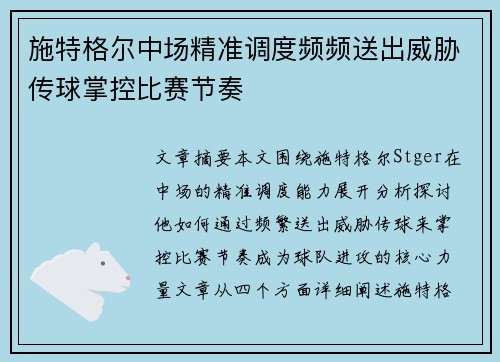 施特格尔中场精准调度频频送出威胁传球掌控比赛节奏 施特格尔中场精准调度频频送出威胁传球掌控比赛节奏