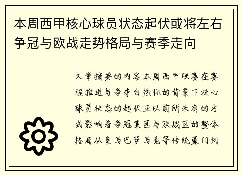本周西甲核心球员状态起伏或将左右争冠与欧战走势格局与赛季走向