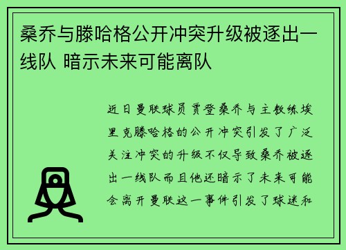 桑乔与滕哈格公开冲突升级被逐出一线队 暗示未来可能离队