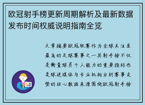 欧冠射手榜更新周期解析及最新数据发布时间权威说明指南全览