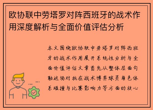 欧协联中劳塔罗对阵西班牙的战术作用深度解析与全面价值评估分析