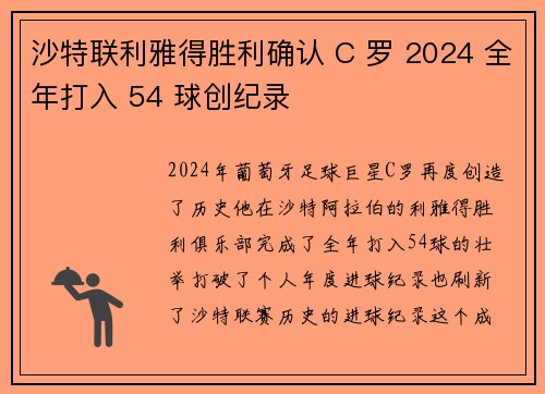 沙特联利雅得胜利确认 C 罗 2024 全年打入 54 球创纪录