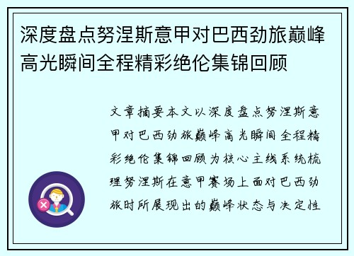 深度盘点努涅斯意甲对巴西劲旅巅峰高光瞬间全程精彩绝伦集锦回顾