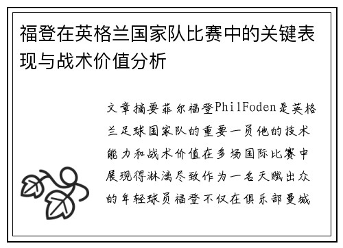 福登在英格兰国家队比赛中的关键表现与战术价值分析