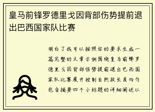 皇马前锋罗德里戈因背部伤势提前退出巴西国家队比赛