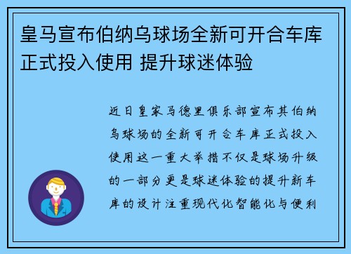 皇马宣布伯纳乌球场全新可开合车库正式投入使用 提升球迷体验