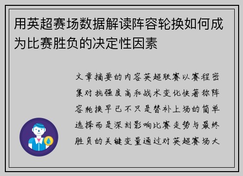 用英超赛场数据解读阵容轮换如何成为比赛胜负的决定性因素