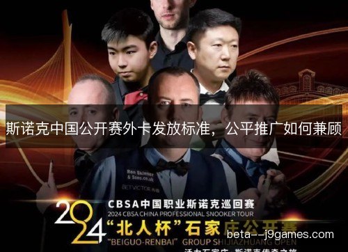 斯诺克中国公开赛外卡发放标准，公平推广如何兼顾