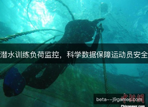 潜水训练负荷监控，科学数据保障运动员安全
