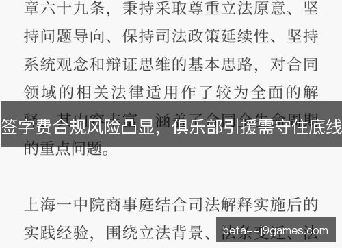 签字费合规风险凸显，俱乐部引援需守住底线