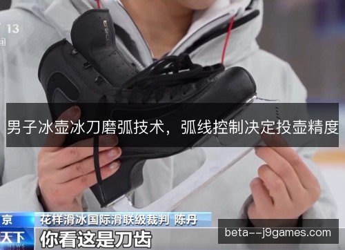 男子冰壶冰刀磨弧技术，弧线控制决定投壶精度