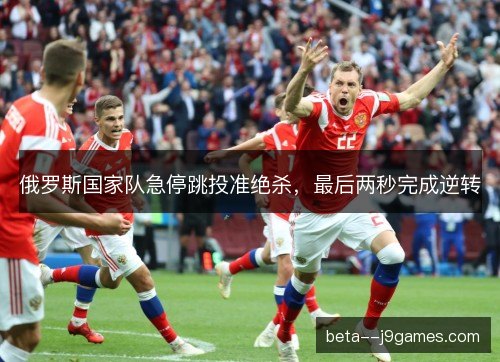 俄罗斯国家队急停跳投准绝杀，最后两秒完成逆转