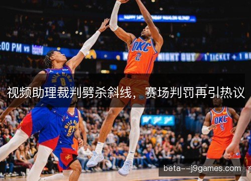 视频助理裁判劈杀斜线，赛场判罚再引热议