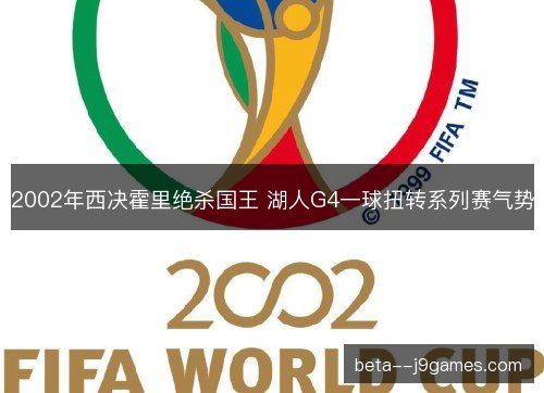 2002年西决霍里绝杀国王 湖人G4一球扭转系列赛气势